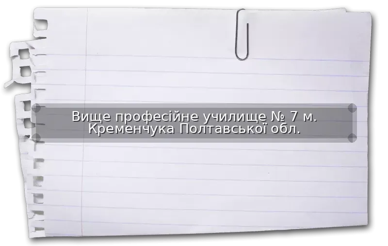 Вище професійне училище № 7 м. Кременчука Полтавської обл.