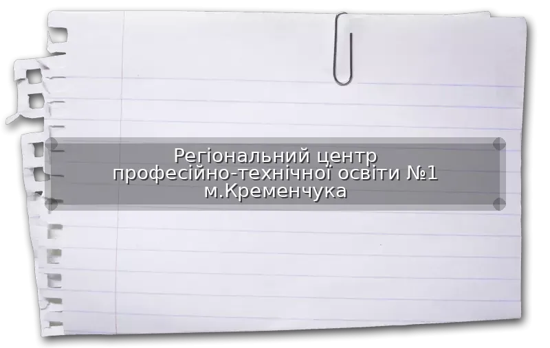 Регіональний центр професійно-технічної освіти №1 м.Кременчука