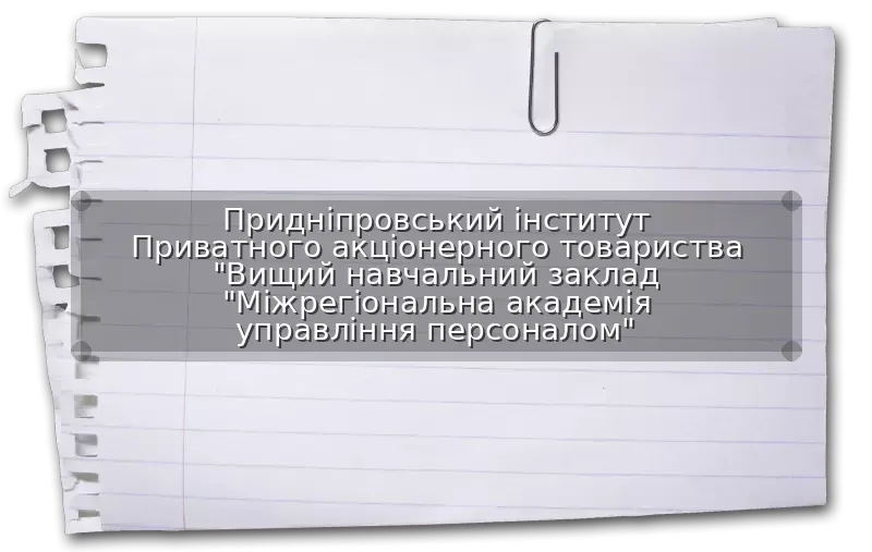 Придніпровський інститут Приватного акціонерного товариства "Вищий навчальний заклад "Міжрегіональна академія управління персоналом"