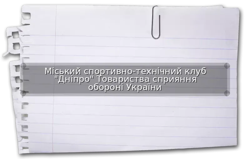 Міський спортивно-технічний клуб "Дніпро" Товариства сприяння обороні України