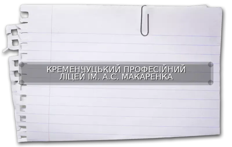 КРЕМЕНЧУЦЬКИЙ ПРОФЕСІЙНИЙ ЛІЦЕЙ ІМ. А.С. МАКАРЕНКА