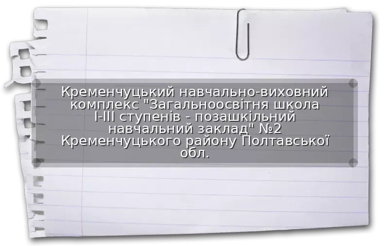 Кременчуцький навчально-виховний комплекс "Загальноосвітня школа I-III ступенів - позашкільний навчальний заклад" №2 Кременчуцького району Полтавської обл.