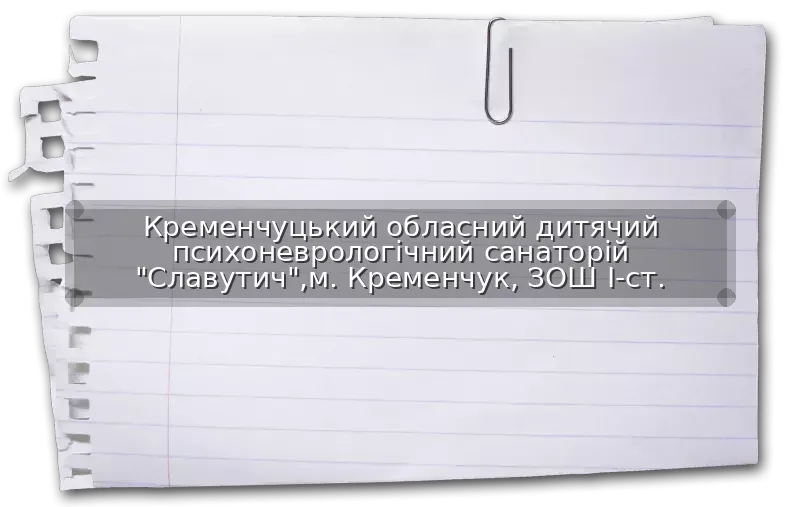 Кременчуцький обласний дитячий психоневрологічний санаторій "Славутич",м. Кременчук, ЗОШ І-ст.