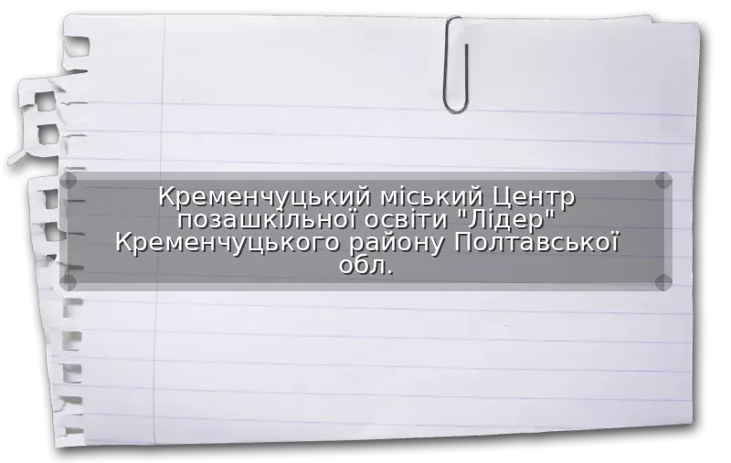 Кременчуцький міський Центр позашкільної освіти "Лідер" Кременчуцького району Полтавської обл.