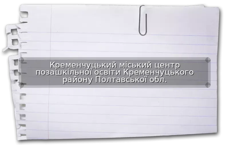 Кременчуцький міський центр позашкільної освіти Кременчуцького району Полтавської обл.