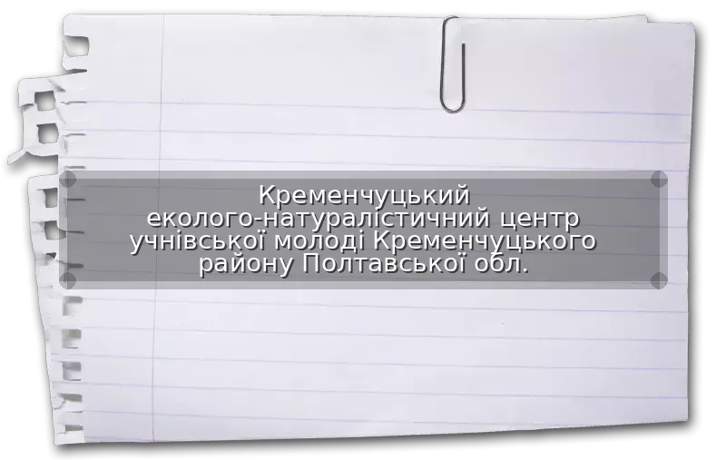 Кременчуцький еколого-натуралістичний центр учнівської молоді Кременчуцького району Полтавської обл.