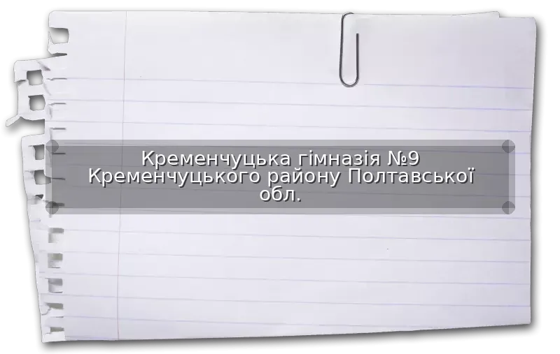 Кременчуцька гімназія №9 Кременчуцького району Полтавської обл.