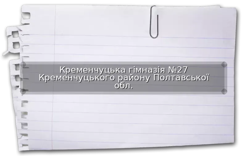 Кременчуцька гімназія №27 Кременчуцького району Полтавської обл.