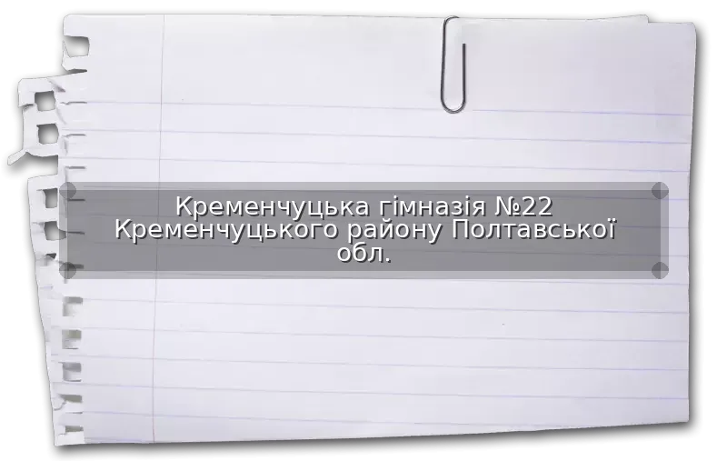 Кременчуцька гімназія №22 Кременчуцького району Полтавської обл.