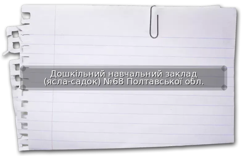 Дошкільний навчальний заклад (ясла-садок) №68 Полтавської обл.