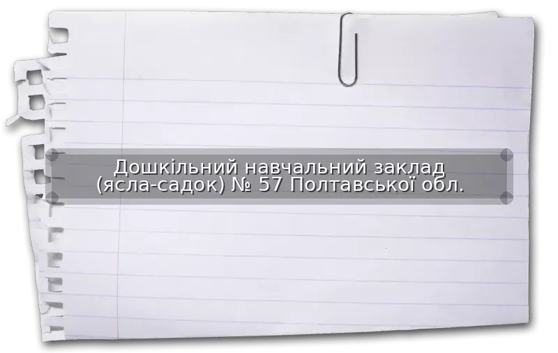 Дошкільний навчальний заклад (ясла-садок) № 57 Полтавської обл.