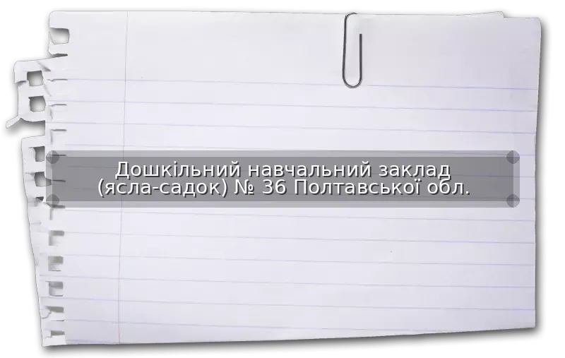 Дошкільний навчальний заклад (ясла-садок) № 36 Полтавської обл.