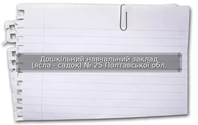 Дошкільний навчальний заклад (ясла - садок) № 25 Полтавської обл.