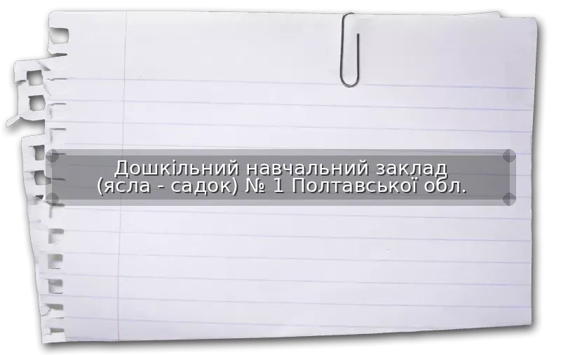 Дошкільний навчальний заклад (ясла - садок) № 1 Полтавської обл.